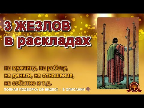 💥💥ТАРО💥3 ЖЕЗЛОВ в твоих РАСКЛАДАХ: 🔥о чём говорит карта и ее ТАЙНЫ❗#таро #расклад #гадание #tarot