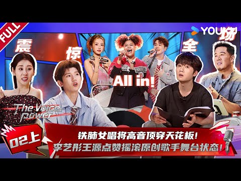 MULTISUB【一起开麦吧】EP02上：铁肺女唱将高音顶穿天花板！李艺彤王源点赞摇滚原创歌手舞台状态！| 蒋敦豪/李艺彤/王源/杨坤/张碧晨/张亚东 | 优酷综艺 YOUKU SHOW