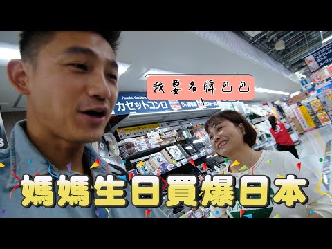 媽媽生病一樣買爆日本！又買了名牌包？原來長輩喜歡逛這些地方！？