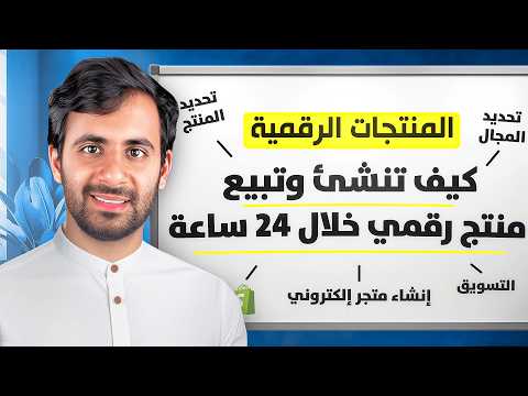 الربح من بيع المنتجات الرقمية 2026 ( شرح شامل )