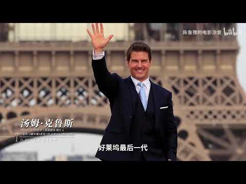 【陈鲁豫讲电影】汤姆·克鲁斯：28年IP《碟中谍》从1到8，你可以相信汤姆·克鲁斯