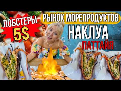 Super Cheap Seafood in Pattaya! Naklua Fish Market: Shrimp, Crab, and Scallop Prices