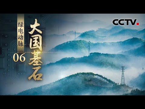 中国“世界级”工程编织史无前例的庞大电网，为千家万户的电力供应保驾护航！《大国基石》 第6集 绿电动脉 | CCTV「大国基石」