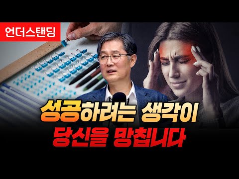 성공하려는 생각이 당신을 망칩니다 강박증이 무서운 이유 (서울대병원 정신건강의학과 권준수 교수)
