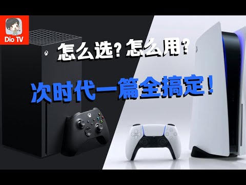 想买新主机必看！PS5和Xbox Series X双平台一篇全搞定