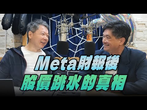 '25.10.31【豐富│財經一路發】中信投信唐祖蔭談「Meta財報後股價跳水的真相」