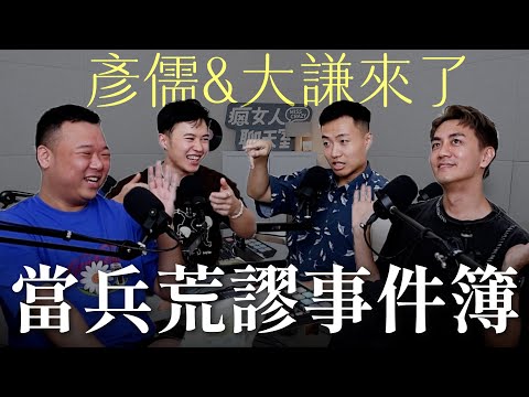 【瘋女人聊天室EP255】媽的天兵！當兵荒謬事件簿！ft.什麼意思：大謙&彥儒