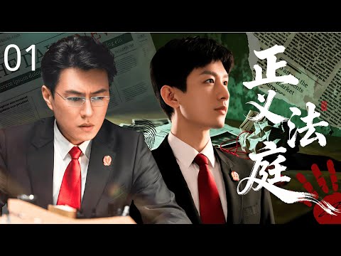 【2025成毅最新悬疑剧】正义法庭 01 | 嫌疑人在法庭上的一句话，竟引起轩然大波！三代法官接连卷入风暴，背后真相究竟如何？#成毅 #靳东