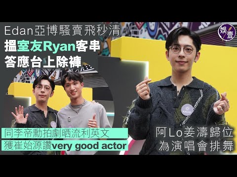 Edan呂爵安亞博騷賣飛秒清 搵室友Ryan客串 答應台上除褲︱同李帝勳拍劇晒流利英文︱爆姜濤盧瀚霆歸位 為演唱會排舞（ #呂爵安 #娛壹 ）