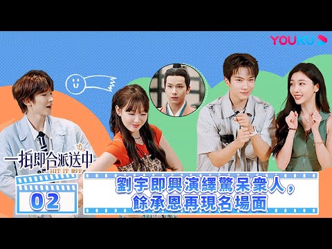 【一拍即合嗨嗨嗨】一拍即合的我們 Hit It Off EP02 | 劉宇即興演繹驚呆眾人，余承恩再現名場面| 關錦鵬/吳鎮宇/許鞍華/敖子逸/谷嘉誠 | 優酷台灣 YOUKU TAIWAN