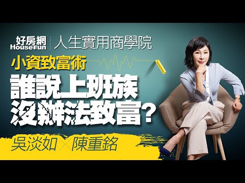 【好房網TV】《人生實用商學院》#吳淡如X #陳重銘 小資致富術 誰說上班族沒辦法致富?