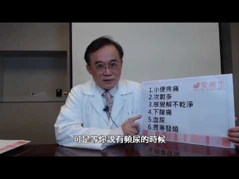 【愛講堂】膀胱炎與尿道炎?!愛麗生婦產科潘俊亨醫師