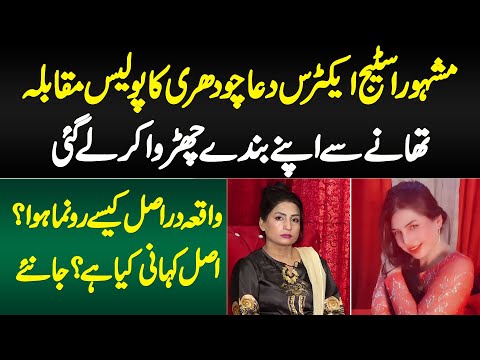 Stage Actress Dua Chaudhary Ka Police Muqabla - Apne Banday Churwa Kar Le Gai - Asal Kahani Kya Hai?