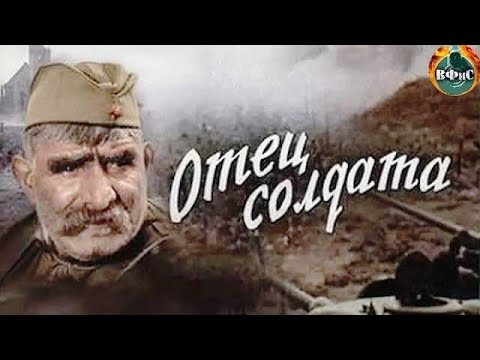 Отец Солдата (1964) Отреставрированная цветная версия Full HD