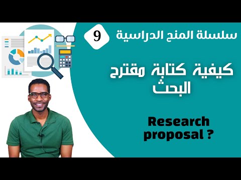 كيفية كتابة مقترح البحث || How to write a Research Proposal