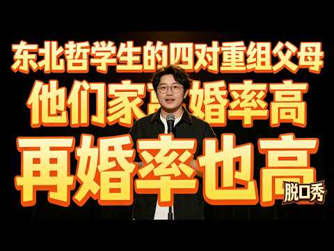 东北哲学生的四对重组父母 他们家离婚率高,再婚率也高 #脱口秀
