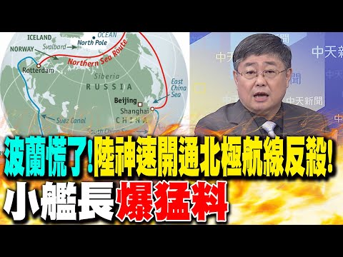 波蘭慌了!陸神速開通北極航線反殺! 呂禮詩爆猛料
