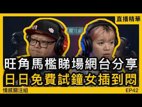 日式指壓係咩玩法？前員工爆料：差人竟然係一大客源？｜情感直播