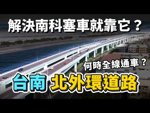 有效解決南科塞車問題?切成四期的「台南北外環道路」,究竟何時能全線通車?為何第四期直到現在都還沒動工?|台灣解碼中