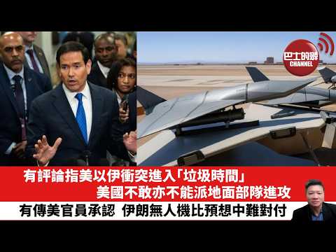 【晨早直播】有評論指美以伊衝突進入「垃圾時間」，美國不敢亦不能派地面部隊進攻。有傳美官員承認，伊朗無人機比預想中難對付。26年3月6日