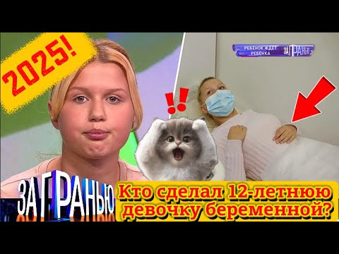 【За гранью】25.08.2025 💥🅷🅾🆃💥『12-летняя москвичка забеременела: выдержит ли она и кто защитит семью?』
