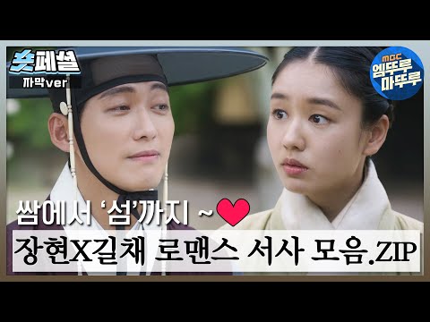 [#연인] 숏페셜 : 장현X길채 로맨스💙💛서사 모음.zip💌 알콩달콩 티키타카 능군리 시절부터 심양 보낼 수 없는 애틋함 서사까지 살짝 담았습니다 MBC230805방송