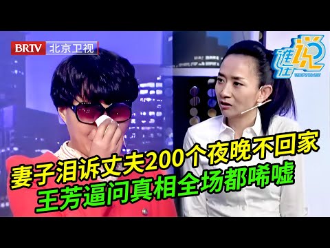 丈夫200个夜晚不回家,妻子一上场就泪流满面控诉,王芳步步为营终于问出背后真相,嘉宾都无奈了【谁在说】
