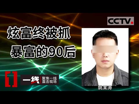 《一线》6名跨境赌徒“衣锦还乡” 不料炫富落网 涉案金额达百万余元！20221104 | CCTV社会与法
