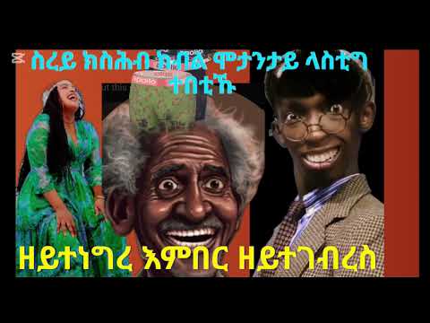 ምዓንጣኻ ሽቅሺቑ ጉንፋዕ ዘትሕዝ  ዕላላት ገዛና  Like coment ኣይንረስዕ