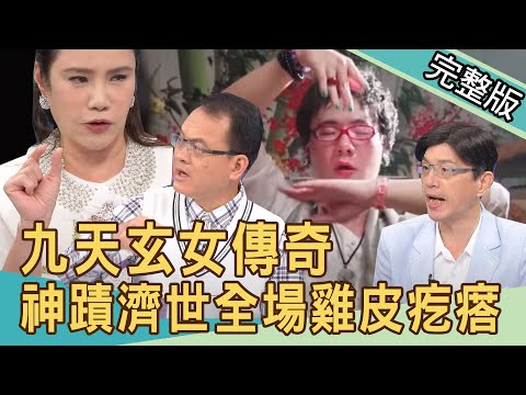 【新聞挖挖哇】九天玄女傳奇!正義之神擋災治百病,神蹟現形全場雞皮疙瘩!20220422|來賓:廖美然、陳啟鵬、許聖梅、YUKI、亮亮
