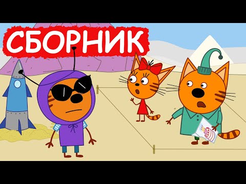Три Кота | Сборник добрых серий | Мультфильмы для детей😃
