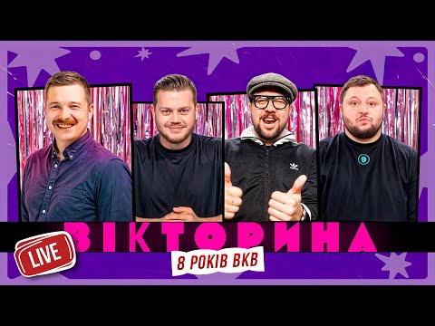 ВІКТОРИНА LIVE 3. ЛЕВИ НА ДЖИПІ В ГОСТЯХ У ВКВ: ЩЕРБАН х ТРЕМБОВЕЦЬКИЙ х КУРАН х ШУМКО | 8 років ВКВ