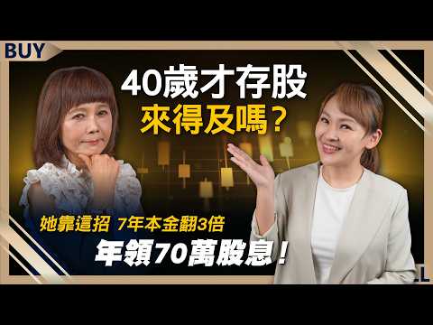 40歲才存股來得及嗎？她靠這招 7年本金翻3倍 年領70萬股息！｜江季芸、王志郁｜【富足今周起】EP76
