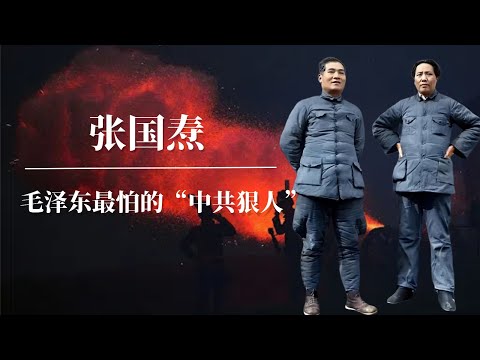 张国焘：毛泽东最怕的“中共狠人” | 西路军覆灭谜团 | 周恩来 |陈独秀｜张国焘回忆录｜张国焘评价毛泽东｜张国焘为什么叛逃｜张国焘《我的回忆》｜张国焘晚年｜张国焘 西路军｜中共内斗｜中共秘闻中共黑料