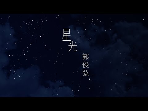鄭俊弘 Fred - 星光 Official MV