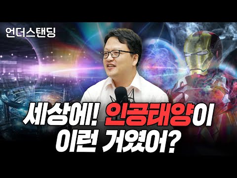 세상에! 핵융합이 이런 거였어? f.인공태양 (한국핵융합에너지연구원 남용운 팀장)