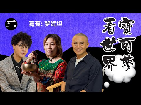 【鬼同你we won won】EP47  寶可夢看世界 15/09/2025｜余迪偉｜詹朗林JJ｜夢妮坦