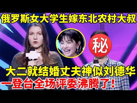 俄罗斯女大学生嫁东北农村大叔,大二就结婚,丈夫神似刘德华,一登台全场评委看呆了【辣妈达人秀】