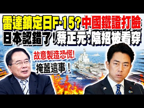 解放軍雷達鎖定日F-15? 中國鐵證打臉"日本認錯了"!蔡正元爆"日陰招"被看穿 故意製造緊張"掩蓋這事"?! 中俄"15架軍機"包圍日本 栗將軍:高市早苗逼出來的