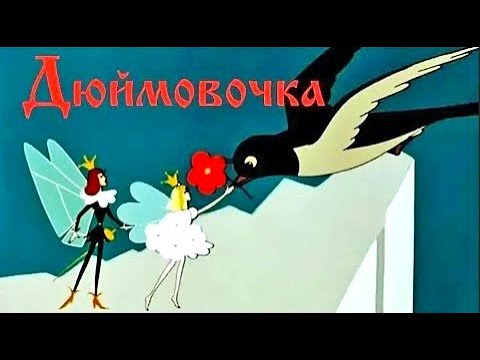 Дюймовочка (Duymovochka) 1964 - Советские мультфильмы - Золотая коллекция СССР