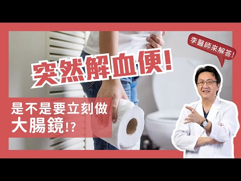 解血便時要不要做大腸鏡？｜李宜霖醫師｜