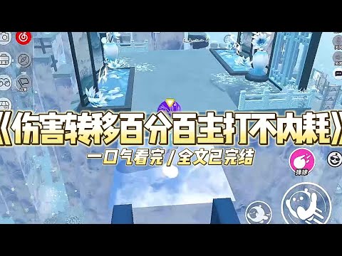 《伤害转移百分百主打不内耗》苏然被接回苏家的第一天。偌大的别墅客厅里，水晶吊灯折射出冰冷的光。#小说推文 #爽文  #打脸 #现实情感 #一口气看完#完结文#剧荒推荐#校园#资助生#反转#故事#重生