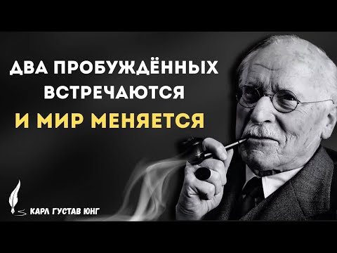 Карл Густав Юнг: Момент, который меняет всё, когда встречаются два зрелых сознания! | цитаты о жизни