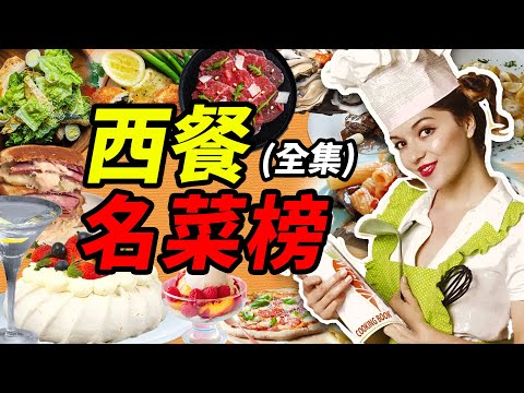 西餐名菜榜超長合輯：生蠔牛排三明治，沙拉意麵冰激凌，哪個是你心中的西餐之王？｜食事史館