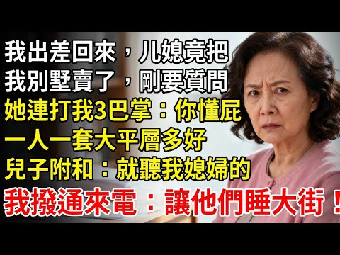 我去法國出差回來，儿媳竟把我養老別墅1.5億賣了，我剛質問，她連扇我3巴掌，兒子附和：就聽我媳婦的，我撥通來電：讓他們睡大街！ #老年健康 #為人處世 #老年生活 #老人社