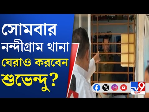 Nandigram News, Suvendu Adhikari: বিজেপি কর্মীকে মিথ্যে মামলায় ফাঁসানোর অভিযোগ শুভেন্দুর