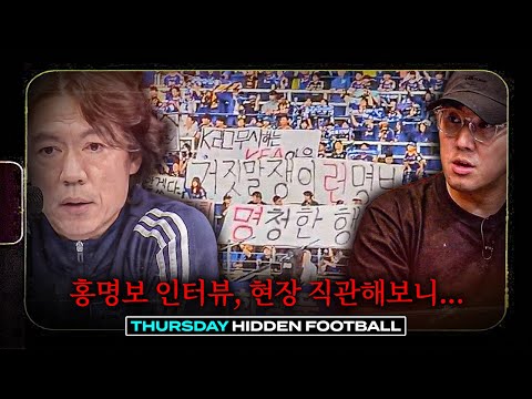 Hong Myung-bo's interview on the spot: The most disappointing comment... | Hidden Football | Thur...
