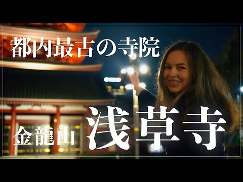 【知ってから行くと本当に面白い!】浅草寺に眠る1400年の歴史を見に行きます。