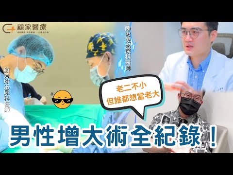 【完整紀錄片】男性增大術是什麼?如何讓GG變大變粗?術前到術後真實心得大公開-顧家泌尿科診所 顧芳瑜醫師 x 陳忠佐醫師