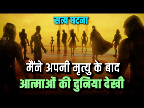 मैंने अपनी मृत्यु के बाद आत्माओं की दुनिया देखी I भगवान मेरे बिलकुल सामने थे - Dr. Sushila Chaudhary